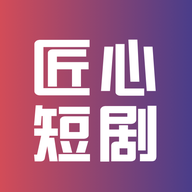 匠心短剧app安卓最新版