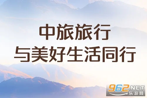 中旅旅行2026官方最新版本