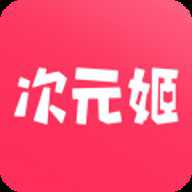 次元姬漫画 3.4.8 安卓版