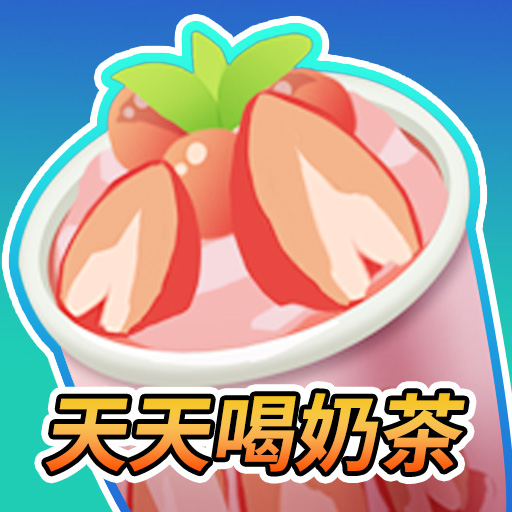 天天喝奶茶游戏