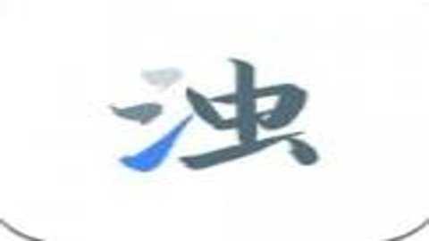 清浊手机清理 26-NewYear 安卓版