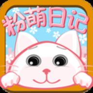 粉萌日记 2.8.0 安卓版