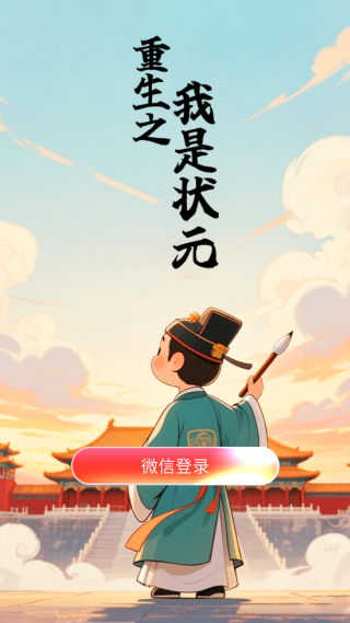 重生之我是状元赚钱游戏